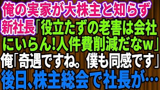 【スカッとする話】^^^  俺の父が会社の大株主と知らずに2代目社長「役立たずの老害は会社にいらない」俺「僕も同感です」→後日、株主総会を開催すると社長が