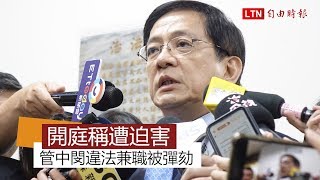 管中閔違法兼職被彈劾 開庭稱自己遭迫害