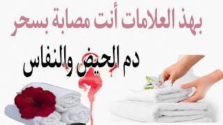 علامات سحر دم الحيض والنفاس في اليقظة والمنام