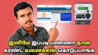 இனி இப்படி பண்ணா தான் கரண்ட் கனைக்சன் கொடுப்பாங்க! | How to apply new EB connection in Online | TNEB