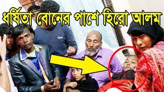 হিরো আলম নোয়াখালীর ধর্ষিতা বোনের পাশে দাঁড়িয়েছেন | Real hero Hero Alom