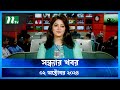 🟢 সন্ধ্যার খবর | Shondhar Khobor | ০২ অক্টোবর ২০২৪ | NTV Latest News Bulletin | NTV News