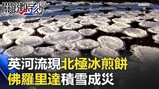 冰風暴襲擊！！英河流現「北極冰煎餅」！！佛羅里達積雪成災！！ 關鍵時刻 20171213-4 黃創夏 朱學恒 馬西屏 傅鶴齡 劉燦榮