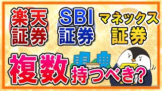 【よくある質問】証券会社は複数持った方がいい？一本化と比べてのメリット・デメリットを解説