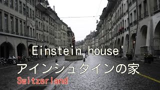 アインシュタインの家（2017年 スイスの旅9/29）