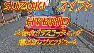 SUZUKI　スイフト　HYBRID　本物のガラスコーティングを施工