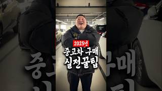 2025년 중고차 잘사는 실전 꿀팁