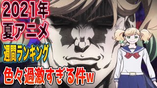 【2021夏アニメ】３・４話の感想 週間ランキング③【キモオタさんが最高すぎるっw】