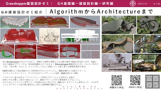 Grasshoper建築設計ゼミ紹介｜AlgorithmからArchitectureまで　-　けんちく学円｜KG　-【Grasshopper/Rhinoceros/建築設計】