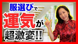 良い運気を運んでくる！着ているだけで金運や運気があがる服装５選！