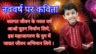 New Year Poem in Hindi 2022 ll नववर्ष पर कविता  ll Best Poem on New Year