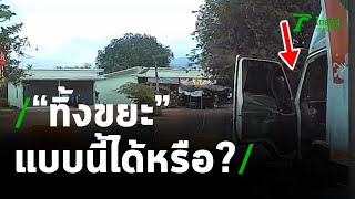 คนขับรถส่งของมักง่าย ทิ้งขยะแบบนี้ได้หรือ | 09-03-64 | ข่าวเที่ยงไทยรัฐ