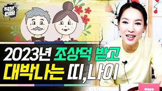 [서울점집] 2023년에 이분들은 조상덕으로 크게 대박날 수 있습니다👍｜호명되지 않으신 분들도 이렇게만 하시면 충분히 조상덕 받으실 수 있으니 실천해보세요!