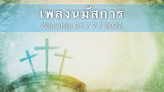 เพลงนมัสการ - Worship 31 / 7 / 2022