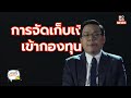 โครงสร้างราคาน้ำมันของไทยเป็นอย่างไร ทำไมน้ำมันแพง ต่วยรู้โลกรู้ mono news