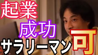 【切り抜きひろゆき】サラリーマンでも起業で成功するコツ、を語る