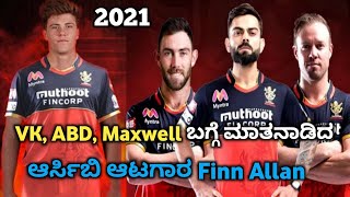 Finn Allan talk about Virat Kohli and AB de Villiers 2021 | Royal Challengers Bangalore UAE 2021