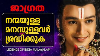 ശുദ്ധ മനസിനെ ബാധിക്കുന്ന അഴുക്ക് Mahabharatham Srikrishna Talks - LEGENDS OF INDIA Malayalam