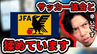 【公開提言】映像権利の件でサッカー協会と揉めていますFC SVABOの動画を非公開にした理由　レオザ切り抜き