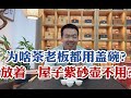 为什么茶老板泡茶都用盖碗？放着一屋子紫砂壶不用？茶圈人才懂！