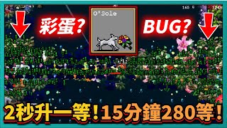 吸血鬼倖存者-【狗狗彩蛋？BUG？】2秒升一等！15分鐘280等！？｜O'Sole｜Vampire Survivors｜v0.6.660-EA｜# 151｜PFY玩給你看