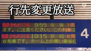 【博多駅案内放送】特急かもめ13号長崎行から佐賀行への行先変更