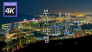 [ 4K ] 대리만족 부산 야경ㅣ야경오디세이 다리로 본 부산 위대한유산 100경 35