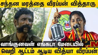 என் அப்பா வீரப்பன் திருடன் என்றால் இவர்கள் யார் | Vidya veerappan speech | Vidya veerappan latest