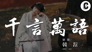 韓磊 - 千言萬語『千言萬語 不知道爲了什麼』【動態歌詞Lyrics】