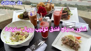 فطور صباح فندق توليب روايال سكيكدة 🌟🤔 يادرا  petit déjeuner royal tulip skikda 🇩🇿