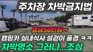 주차장 차박금지법 벌금 50만원/스텔스 차박도 안된다고? / 제주도 캠핑카 여행/ 제주도 표선해수욕장 차박