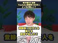 東大理三に受かるのとyoutuberとして売れるのってどっちが難しい？ shorts