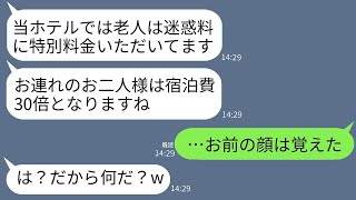 父の定年祝いに家族旅行で訪れた高級ホテルで、支配人が「老人には迷惑料が発生するので、宿泊料金は30倍です」と言った→その結果、クズ支配人が重役の父と母を敵に回してしまったwww