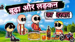 बूढ़ा और लड़कन का दरबार | लड़कन का दरबार| banda ki chugli|banda wali comedy #bandakichugli #skchugli