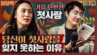 당신이 첫사랑을 잊지 못하는 이유 : 가을 단편선 첫사랑 외 2부