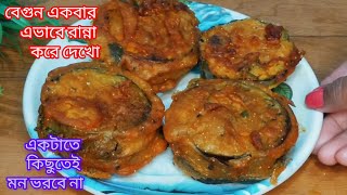 বেগুনের এই নতুন রেসিপি একবার বানিয়ে দেখো এর স্বাদ কখনও ভুলতে পারবে না।