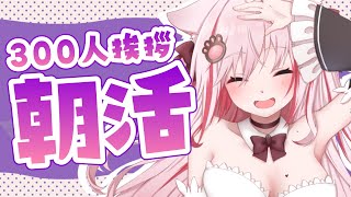 【朝活】おはようを言いに来て！300人に名前呼び挨拶するぞ！【桜神くおん/VTuber】