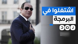 "هتعملك 100 ألف دولار في الشهر".. السيسي ينصح المصريين بالعمل في البرمجة