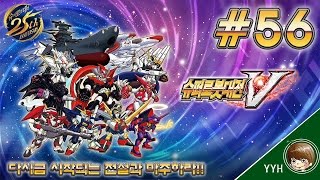 슈퍼로봇대전V 한글판 제 56화 [1080P 60FPS] 슈퍼로봇대전, 25주년 기념작! Super Robot War V