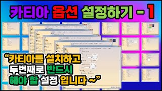 카티아 옵션설정 _ 반드시 해야합니다! [제 1편] 설명 들으면서 쉽게 따라하기 [CATIA]