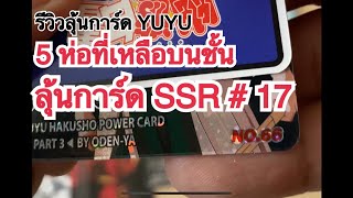 รีวิวแกะลุ้นการ์ดยูยู SSR#17   เก็บเศษ 5 ห่อ #คนเก่งฟ้าประทาน #คนเก่งทะลุโลก #yuyuhakusho #โอเดนย่า