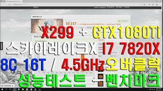 조이젠 인텔 코어X X299 GTX1080TI 7820X 4.5GHz 오버클럭 성능테스트 벤치마크