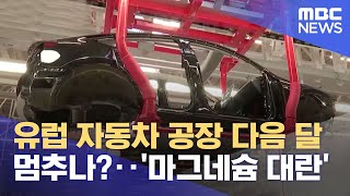 유럽 자동차 공장 다음 달 멈추나?‥'마그네슘 대란' (2021.10.30/뉴스데스크/MBC)