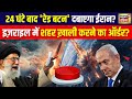 Iran Israel War LIVE : 24 घंटे बाद 'रेड बटन' दबाएगा ईरान? Ali Khamenei | Netanyahu | Nuclear Attack