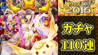 【魔法使いと黒猫のウィズ】黒ウィズGP2016 ガチャ110連 【京町セイカ実況】