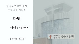 삼천포제일교회오후찬양예배(23.03.12)