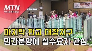 마지막 판교 대장지구 민간분양에 실수요자 관심  / 머니투데이방송 (뉴스)