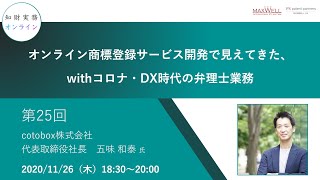 （第２５回）知財実務オンライン：「オンライン商標登録サービス開発で見えてきた、withコロナ・DX時代の弁理士業務」（ゲスト：cotobox株式会社　代表取締役社長　五味 和泰）