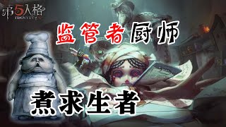 第五人格：监管者厨师能煮求生者？庄园四大未上线角色