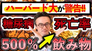 【糖尿病】ハーバード大最新研究！糖尿病死亡リスクを上げる飲み物、下げる飲み物を医師が解説